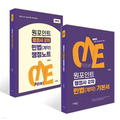 원포인트 행정사 2차 민법(계약) 세트 (기본서+쟁점노트)