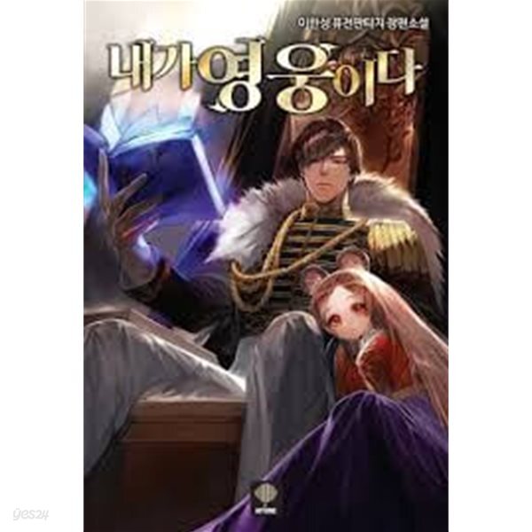 내가 영웅이다 1 -8(완)-이한성- 퓨전판타지 -3-4-5