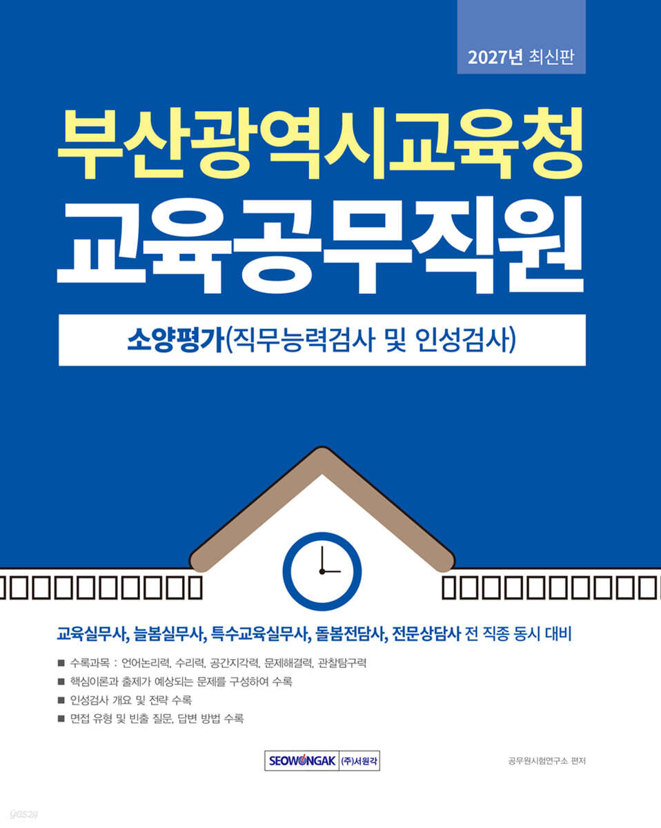 부산광역시교육청 교육공무직원 소양평가(직무능력검사 및 인성검사)