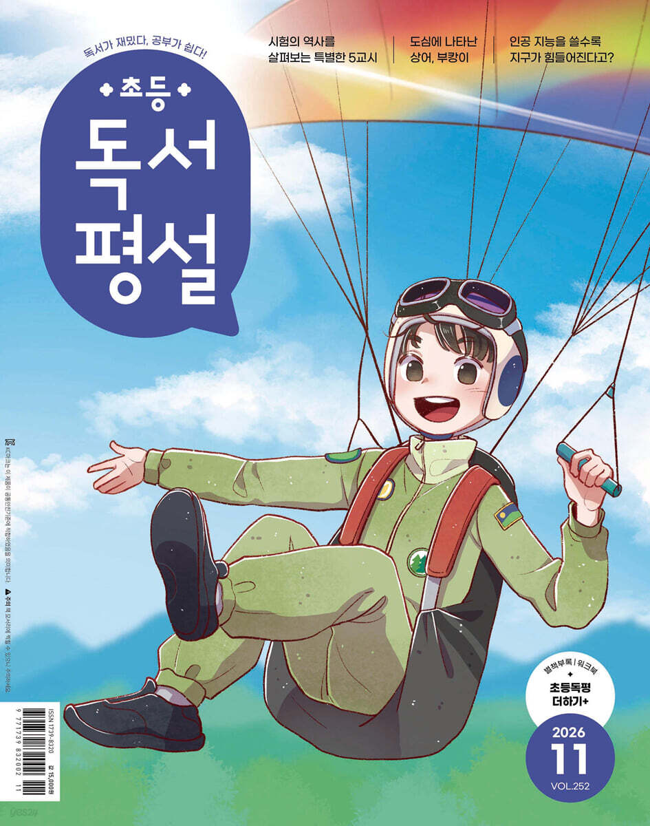 초등 독서평설 No.252 (2026년 11월호)