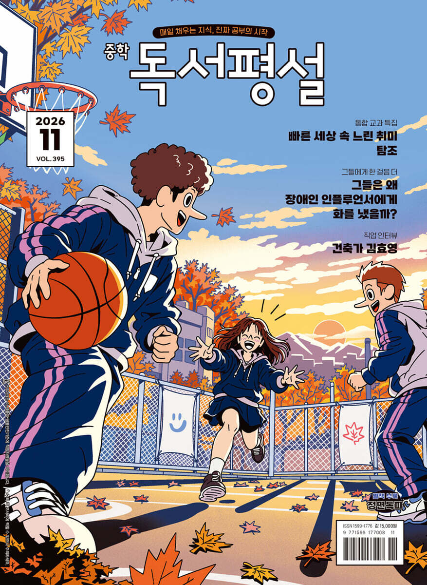 중학 독서평설 No.395 (2026년 11월호)
