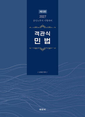 2027 객관식 민법
