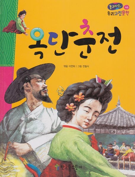 옥단춘전