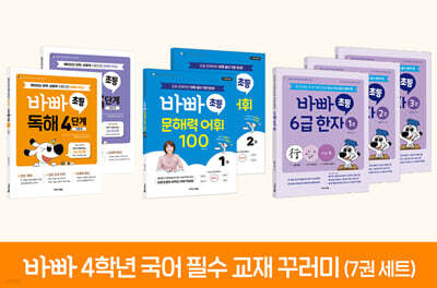 바빠 4학년 국어 필수 교재 꾸러미