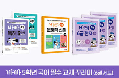 바빠 5학년 국어 필수 교재 꾸러미