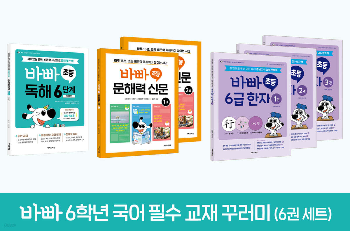 바빠 6학년 국어 필수 교재 꾸러미