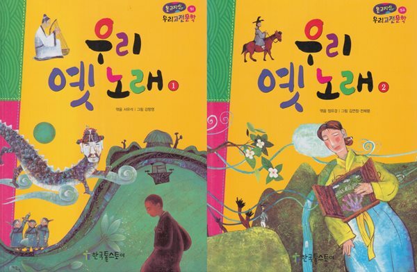 우리 옛 노래 1 + 2