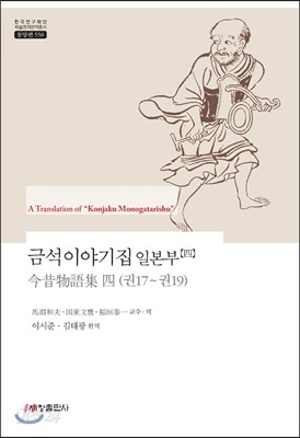 금석이야기집 일본부【四】