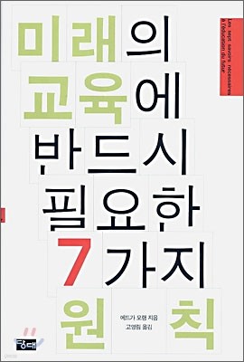 미래의 교육에 반드시 필요한 7가지 원칙