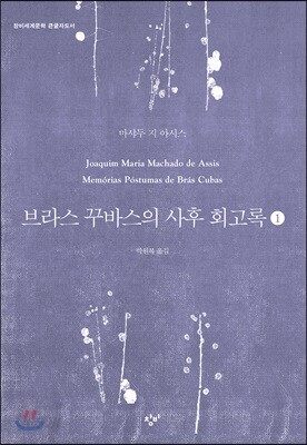 브라스 꾸바스의 사후 회고록 1 (큰글자도서)