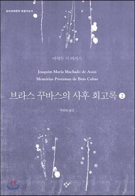 브라스 꾸바스의 사후 회고록 2 (큰글자도서)