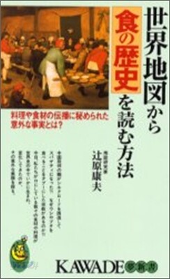 世界地圖から食の歷史を讀む方法