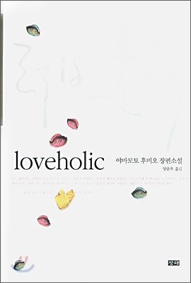 러브홀릭 (Loveholic)