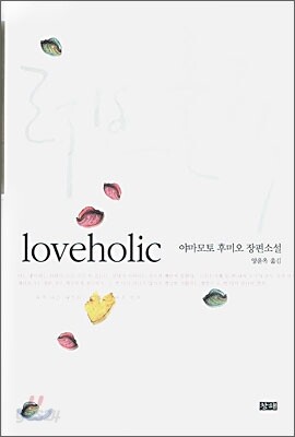 러브홀릭 (Loveholic)