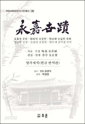 영가세적 (한글 번역판)