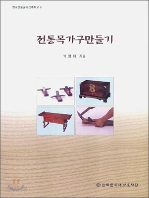 전통 목가구 만들기