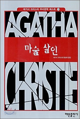 마술살인