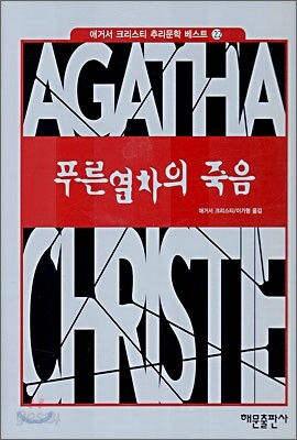 푸른 열차의 죽음
