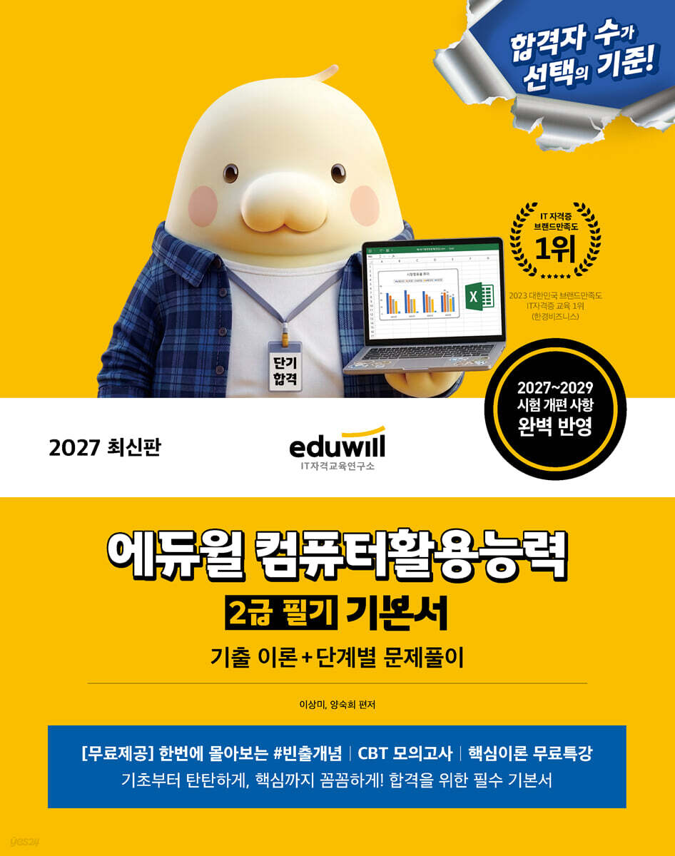 2027 에듀윌 컴퓨터활용능력 2급 필기 기본서