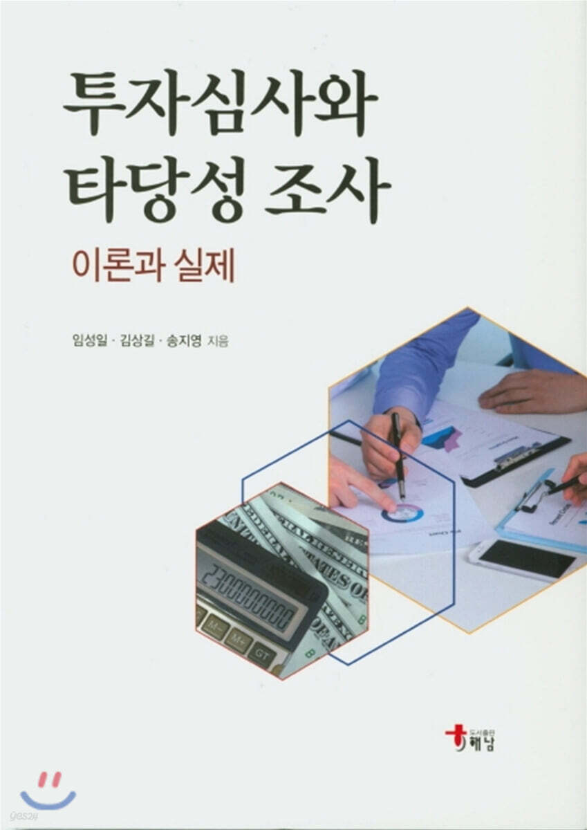 투자심사와 타당성 조사 이론과 실제