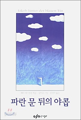 파란 문 뒤의 야콥
