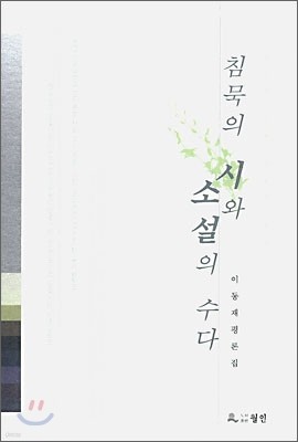 침묵의 시와 소설의 수다