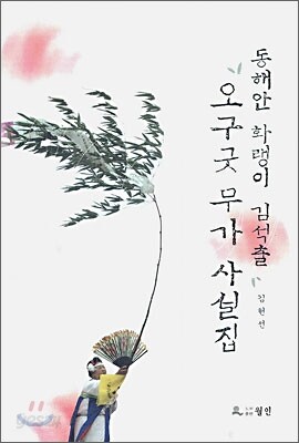 동해안 화랭이 김석출 오구굿 무가 사설집