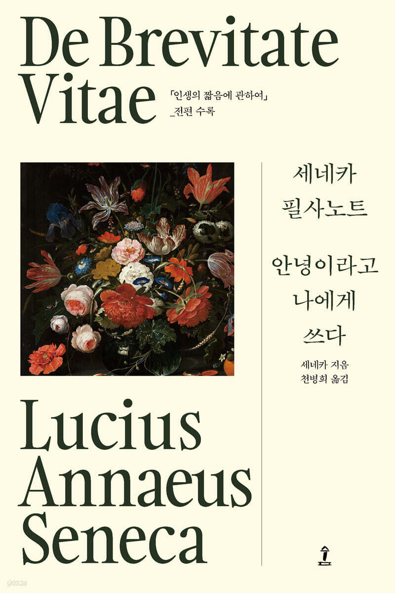 세네카 필사노트: 안녕이라고 나에게 쓰다