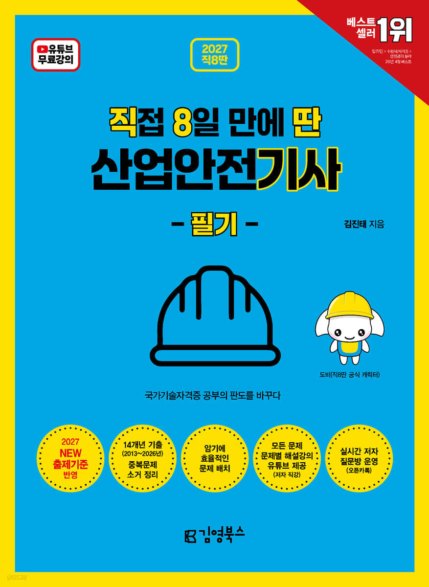 2027 [직8딴] 직접 8일 만에 딴 산업안전기사 필기