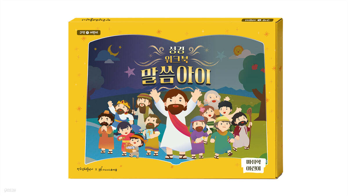 성경워크북 말씀아이 구약 1 : 어린이