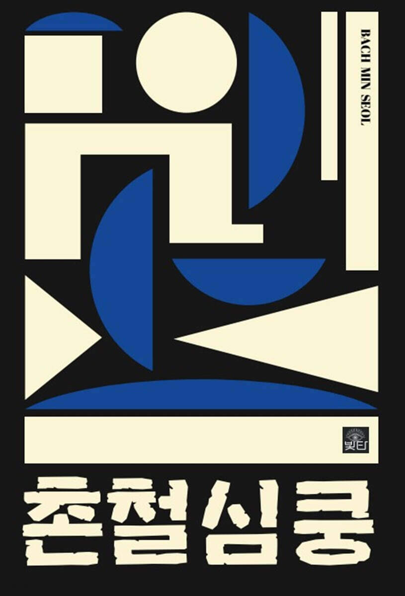 촌철심쿵