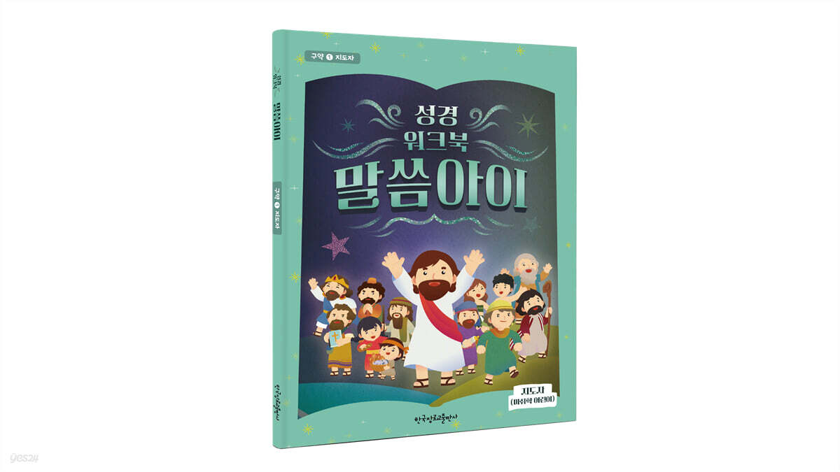 성경워크북 말씀아이 구약 1 : 지도자
