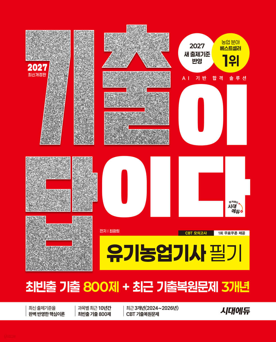 2027 시대에듀 기출이 답이다 유기농업기사 필기 (최빈출 기출 800제 + 최근 기출복원문제 3개년)