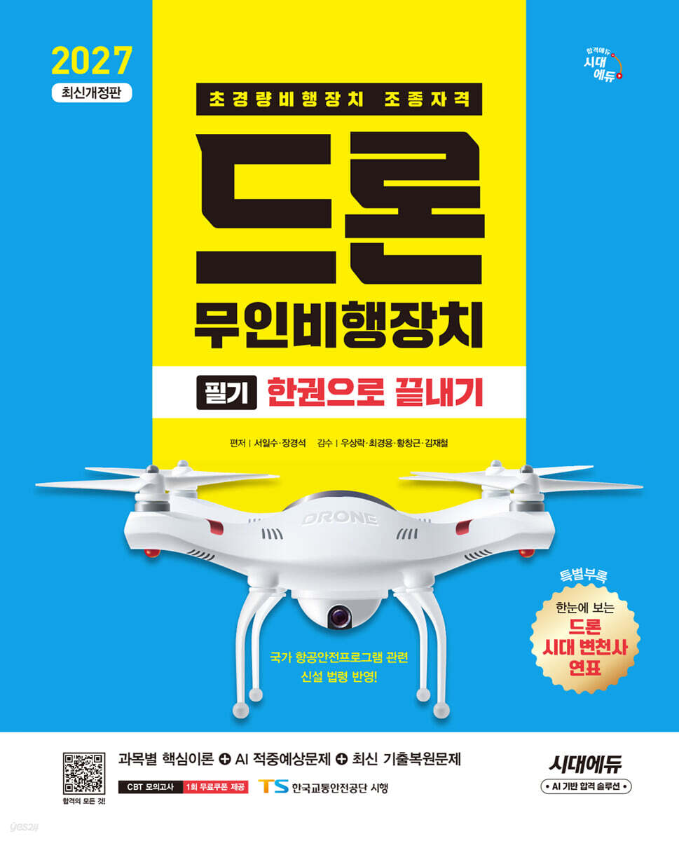 2027 시대에듀 드론 무인비행장치 필기 한권으로 끝내기