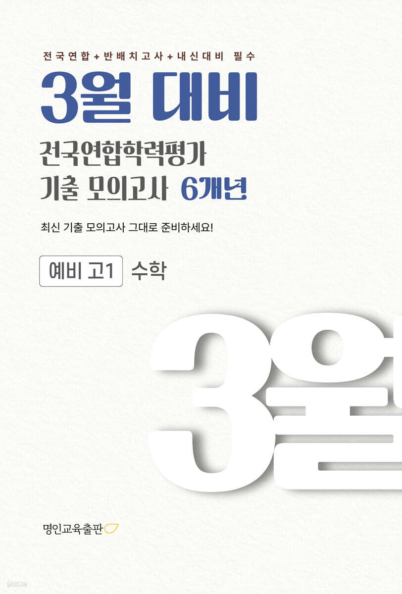 3월 대비 전국연합학력평가 기출 모의고사 예비 고1 수학 6개년 (2027년)