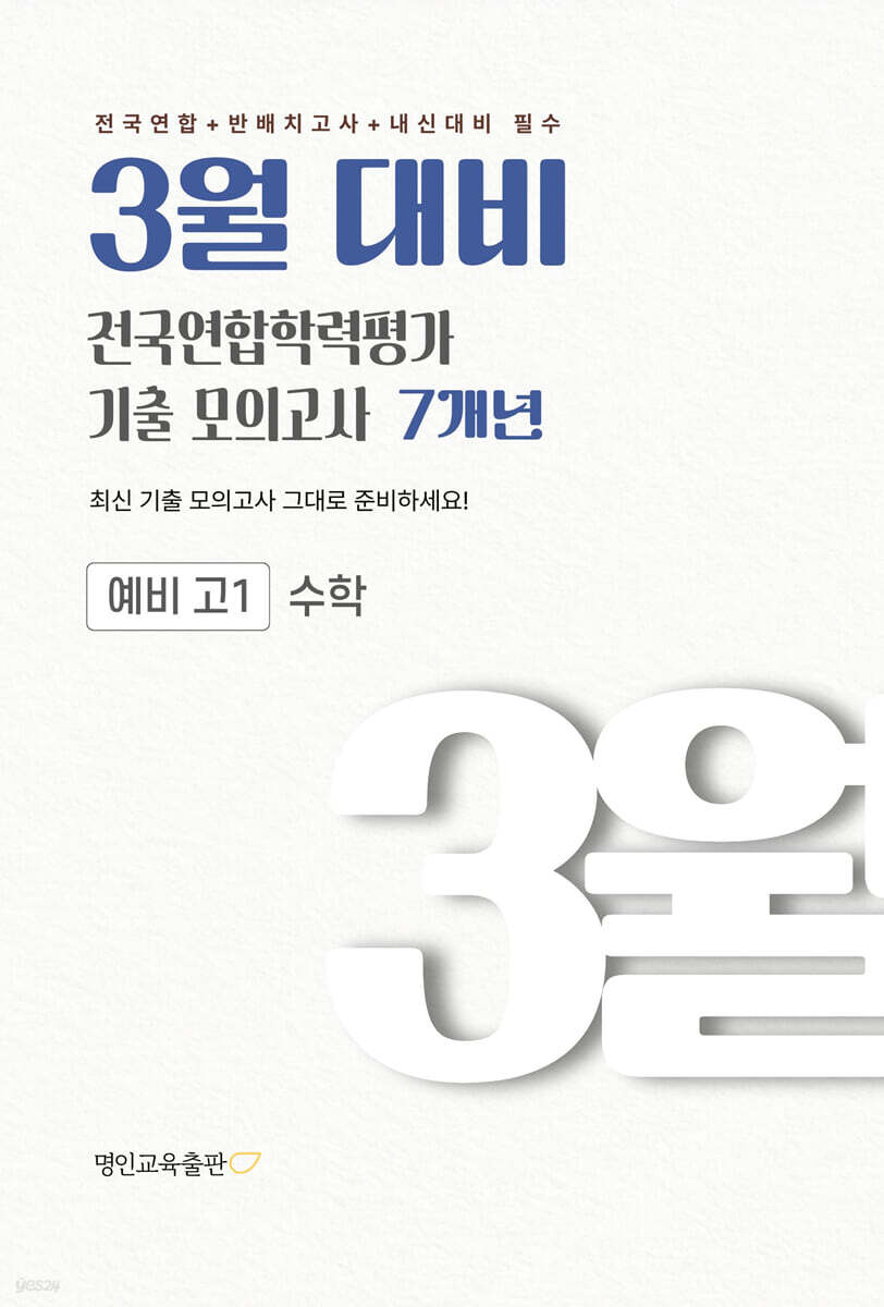 3월 대비 전국연합학력평가 기출 모의고사 예비 고1 수학 7개년 (2027년)