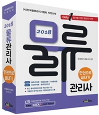 2018 물류관리사 한 권으로 끝내기