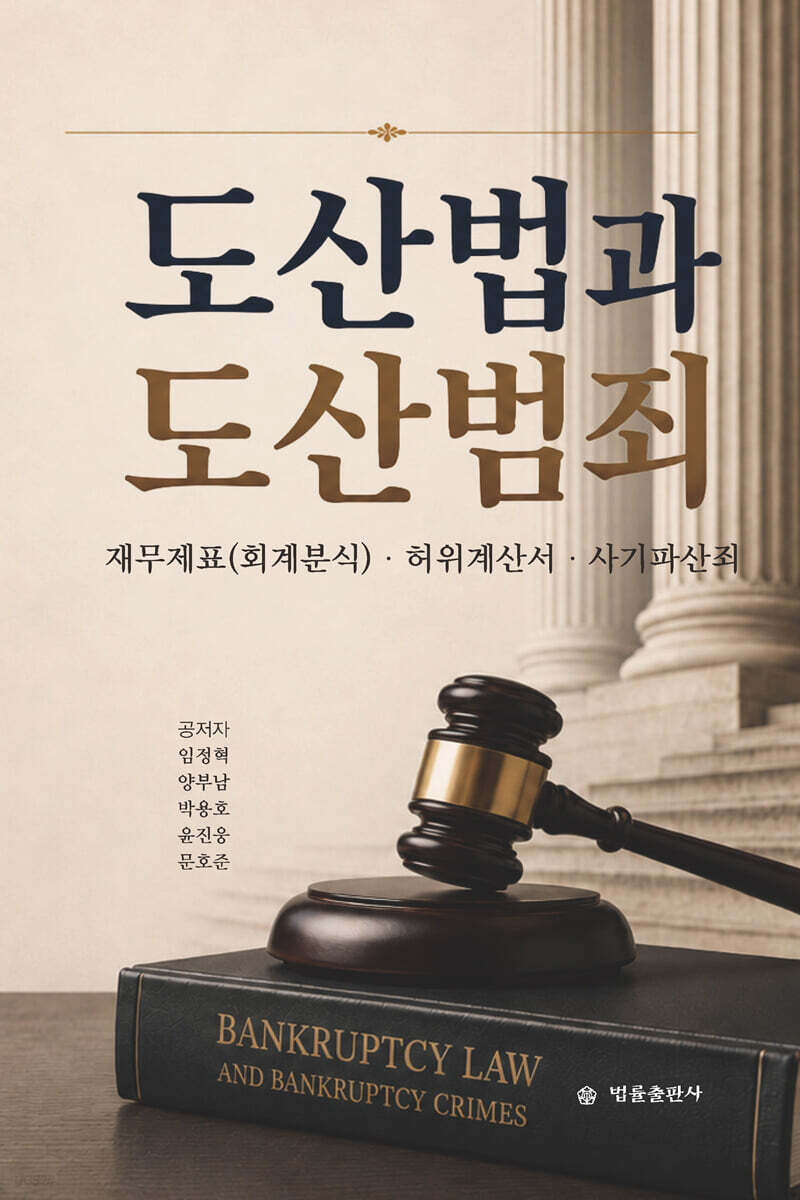 도산법과 도산범죄