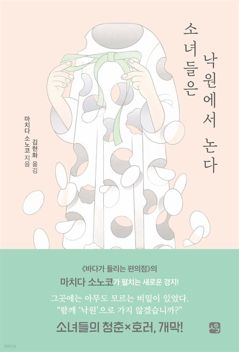 소녀들은 낙원에서 논다