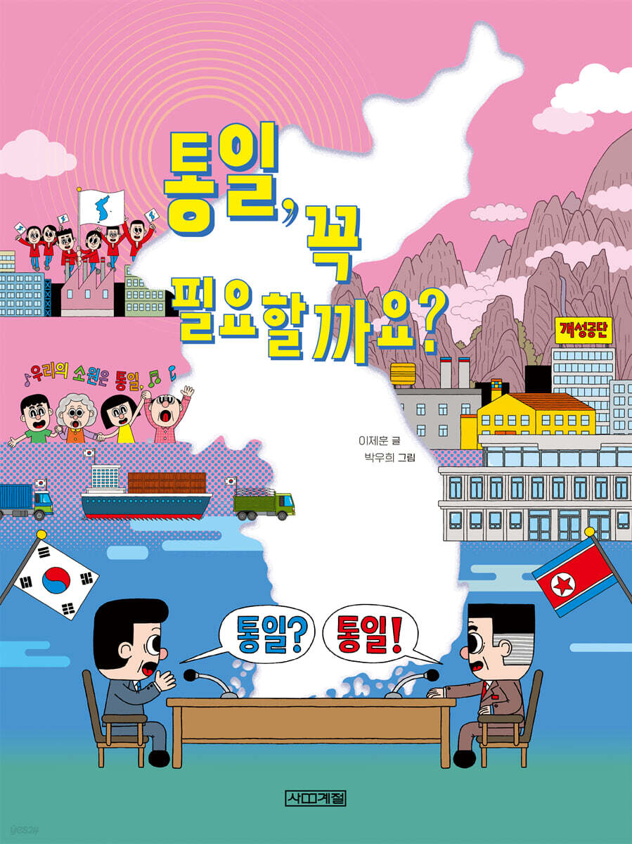 통일, 꼭 필요할까요?