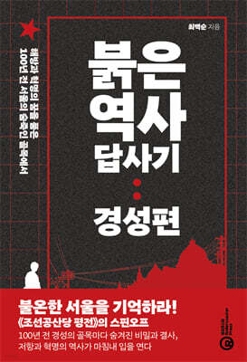 붉은 역사 답사기 : 경성편
