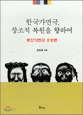 한국가면극, 창조적 복원을 향하여