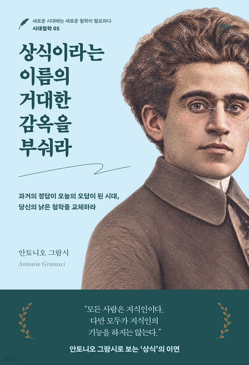 상식이라는 이름의 거대한 감옥을 부숴라