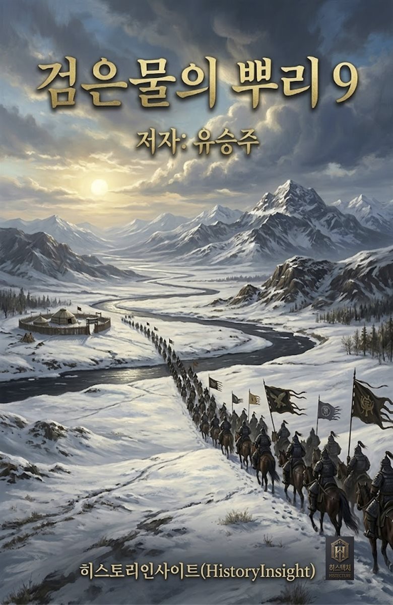 검은물의 뿌리 9
