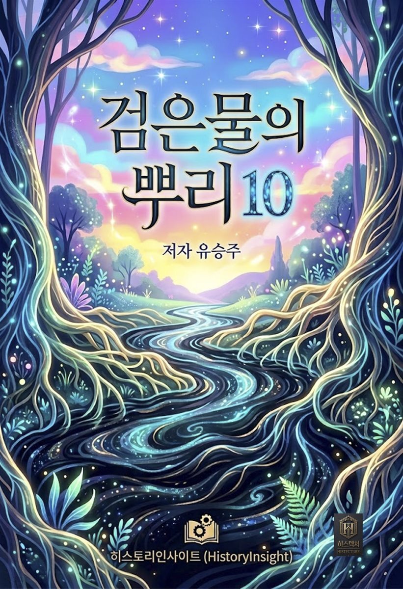 검은물의 뿌리 10