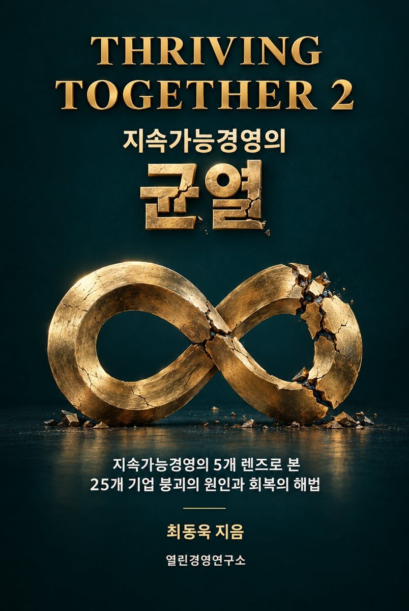 THRIVING TOGETHER 2 지속가능경영의 균열