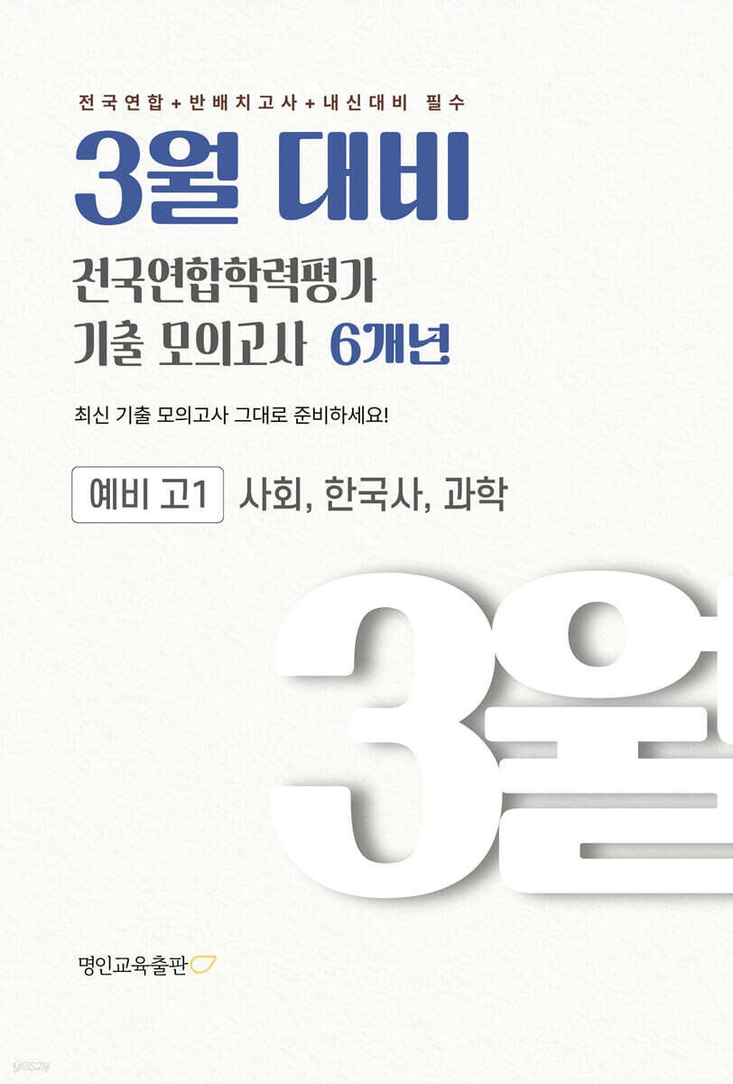 3월 대비 전국연합학력평가 기출 모의고사 예비 고1 사한과(사회 한국사 과학) 6개년 (2027년)