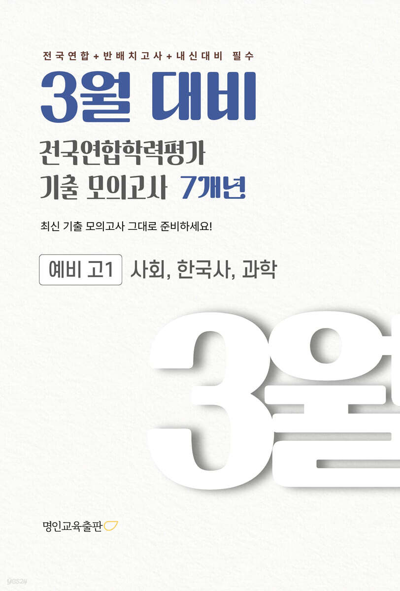 3월 대비 전국연합학력평가 기출 모의고사 예비 고1 사한과(사회 한국사 과학) 7개년 (2027년)