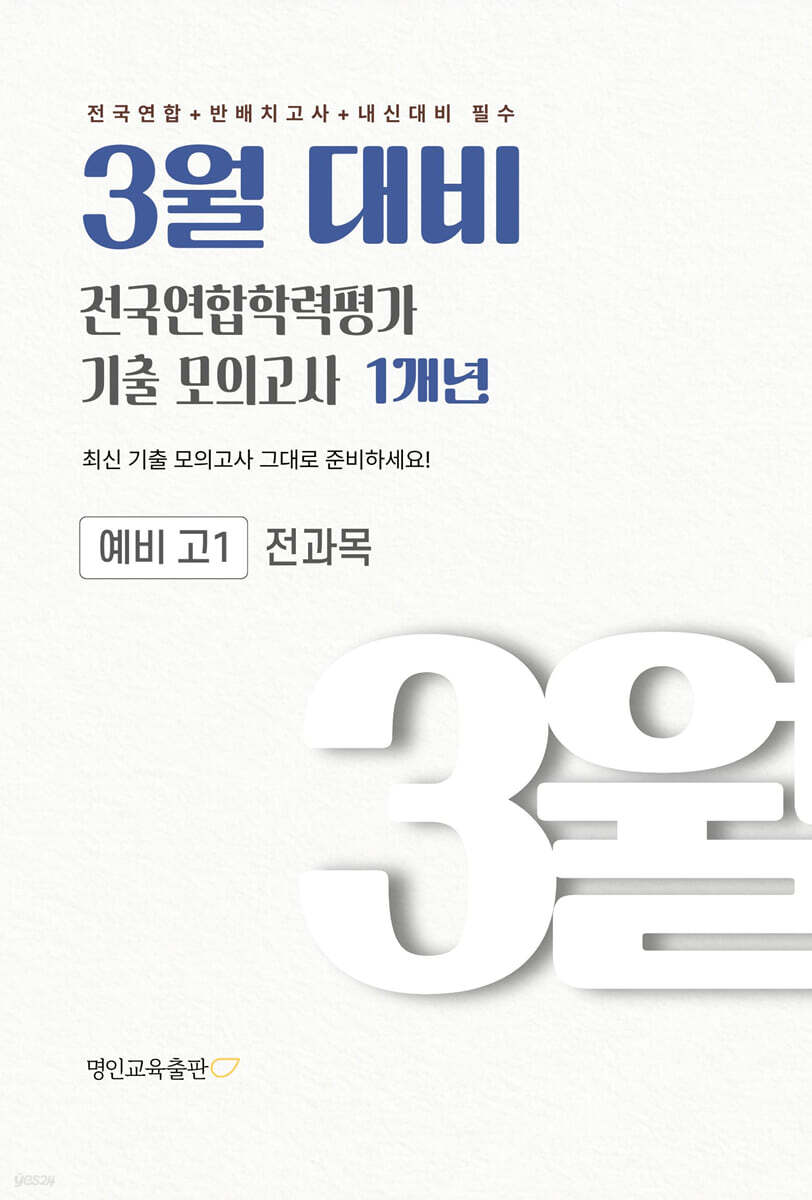 3월 대비 전국연합학력평가 기출 모의고사 예비 고1 전과목(국어 수학 영어 사회 한국사 과학) 1개년 (2027년)