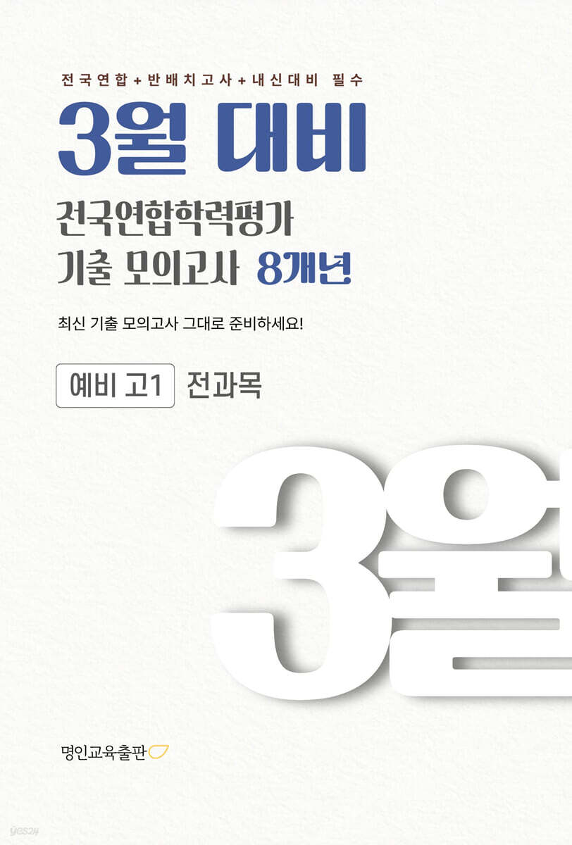 3월 대비 전국연합학력평가 기출 모의고사 예비 고1 전과목(국어 수학 영어 사회 한국사 과학) 8개년 (2027년)